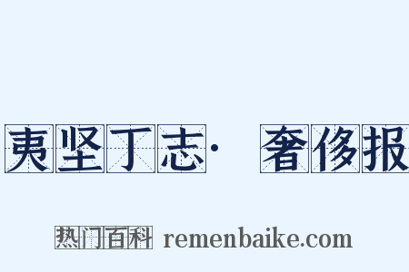 夷坚丁志·奢侈报是什么意思的图片